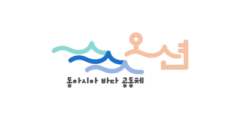 Logo 동아시아바다공동체 오션 (Our Sea of East Asia Network, OSEAN) Logo 동아시아바다공동체 오션 (Our Sea of East Asia Network, OSEAN)