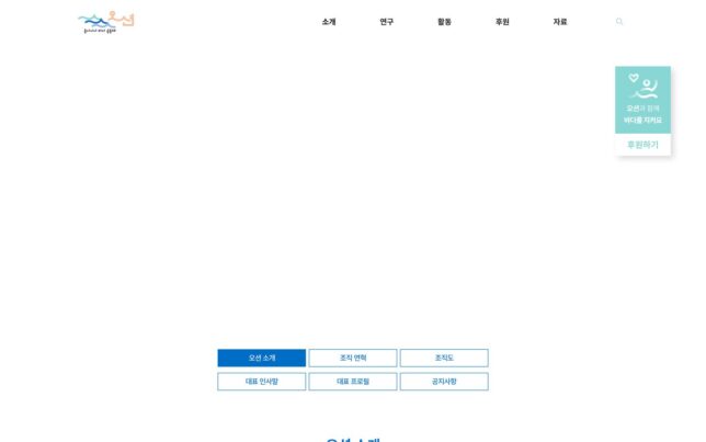 Screenshot der Website von 동아시아바다공동체 오션 (Our Sea of East Asia Network, OSEAN)