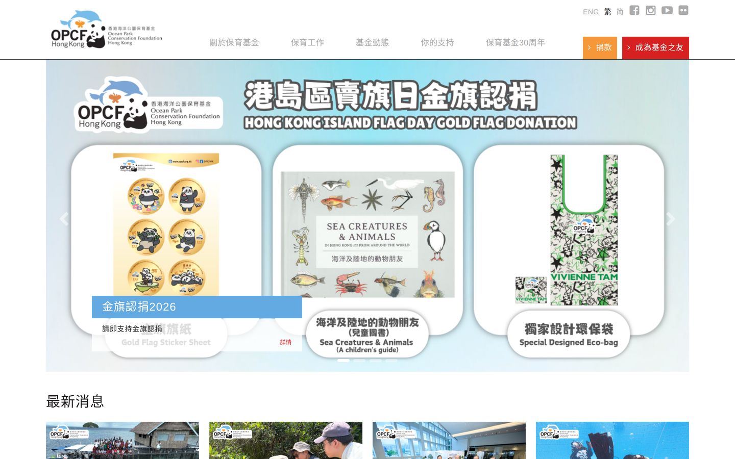 Screenshot der Website von Ocean Park Conservation Foundation, Hong Kong (OPCFHK)